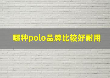 哪种polo品牌比较好耐用