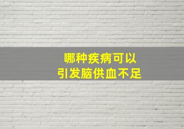 哪种疾病可以引发脑供血不足