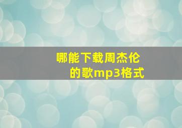 哪能下载周杰伦的歌mp3格式