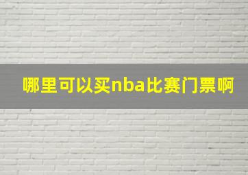 哪里可以买nba比赛门票啊