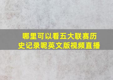 哪里可以看五大联赛历史记录呢英文版视频直播