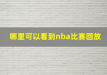 哪里可以看到nba比赛回放