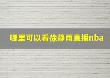 哪里可以看徐静雨直播nba