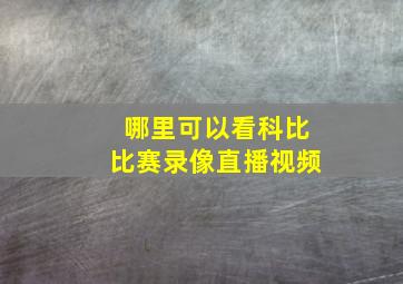 哪里可以看科比比赛录像直播视频