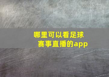 哪里可以看足球赛事直播的app