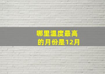 哪里温度最高的月份是12月