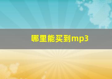 哪里能买到mp3