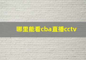 哪里能看cba直播cctv