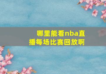 哪里能看nba直播每场比赛回放啊