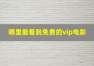 哪里能看到免费的vip电影