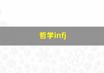 哲学infj