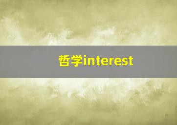 哲学interest