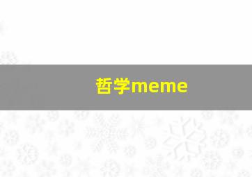 哲学meme