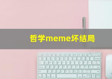 哲学meme坏结局