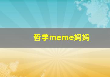 哲学meme妈妈