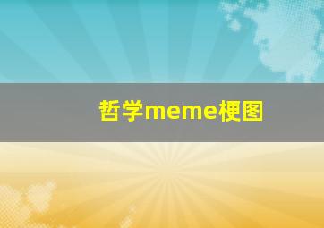 哲学meme梗图