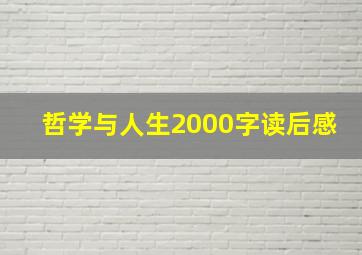 哲学与人生2000字读后感