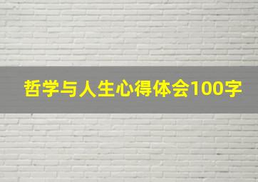 哲学与人生心得体会100字