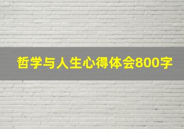 哲学与人生心得体会800字