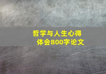 哲学与人生心得体会800字论文