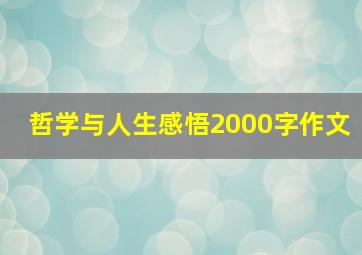 哲学与人生感悟2000字作文