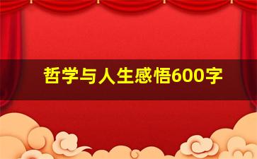 哲学与人生感悟600字