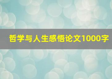 哲学与人生感悟论文1000字