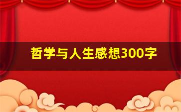 哲学与人生感想300字