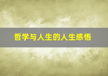 哲学与人生的人生感悟