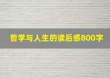 哲学与人生的读后感800字