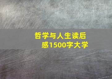 哲学与人生读后感1500字大学