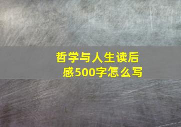 哲学与人生读后感500字怎么写