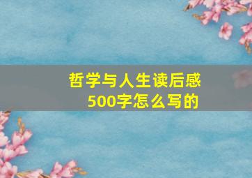 哲学与人生读后感500字怎么写的