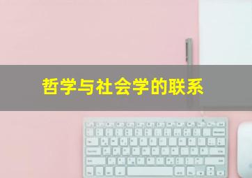 哲学与社会学的联系