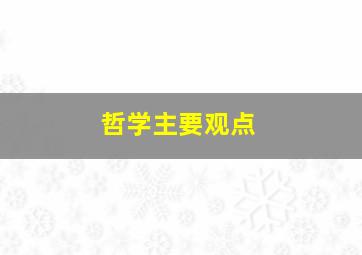 哲学主要观点