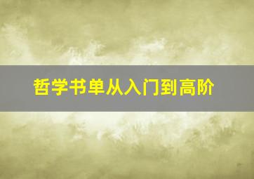 哲学书单从入门到高阶