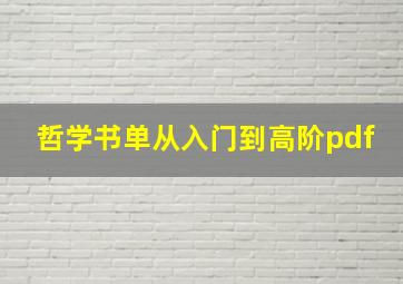 哲学书单从入门到高阶pdf