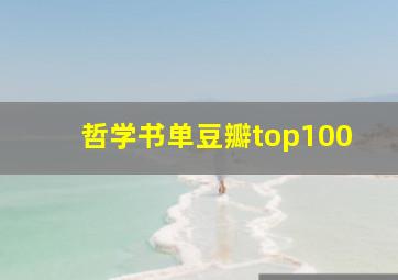 哲学书单豆瓣top100