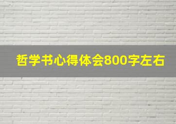 哲学书心得体会800字左右