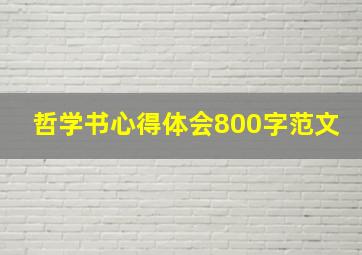 哲学书心得体会800字范文