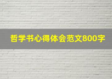 哲学书心得体会范文800字