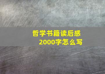 哲学书籍读后感2000字怎么写