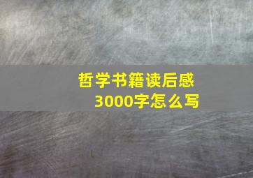 哲学书籍读后感3000字怎么写