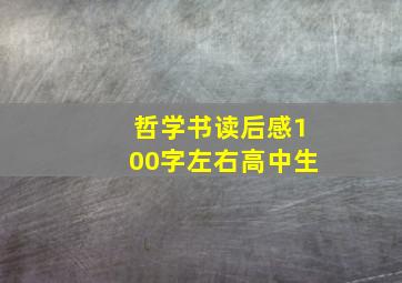 哲学书读后感100字左右高中生