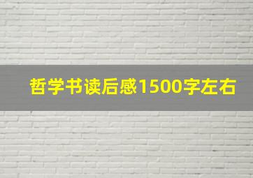 哲学书读后感1500字左右