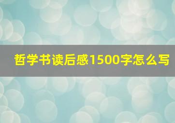 哲学书读后感1500字怎么写