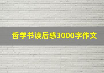 哲学书读后感3000字作文