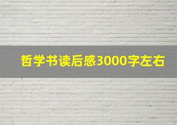 哲学书读后感3000字左右