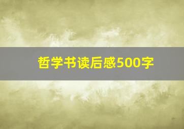 哲学书读后感500字