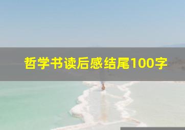 哲学书读后感结尾100字